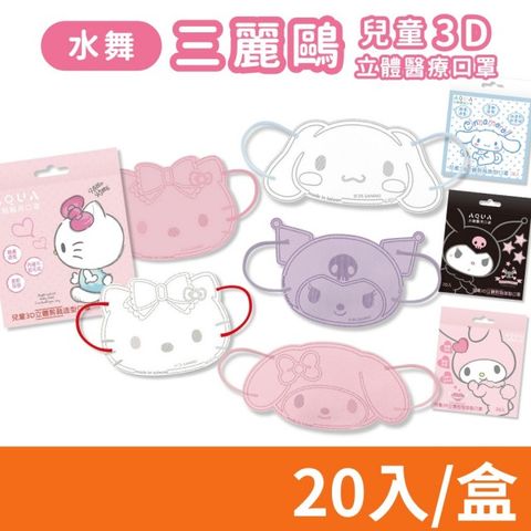 【水舞生醫】三麗鷗 兒童口罩 3D立體口罩 醫療口罩 20入/盒