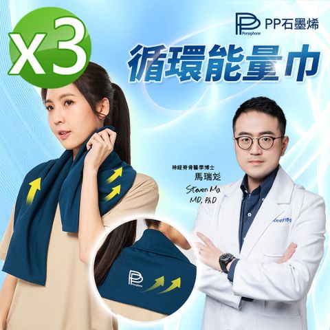 【PP石墨烯】循環能量巾3入-氣血暢通不卡關