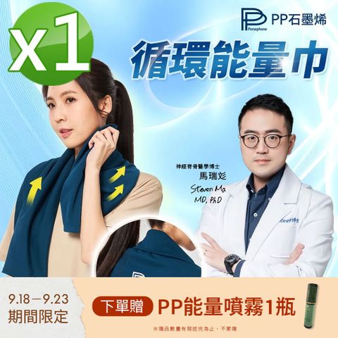 【PP石墨烯】循環能量巾1入