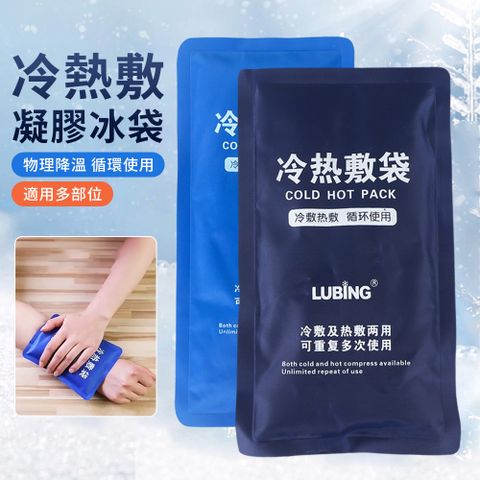 可重複使用凝膠冷熱敷袋 運動冰敷袋 熱敷袋 暖宮袋 冰袋 保冷袋 母親節禮物