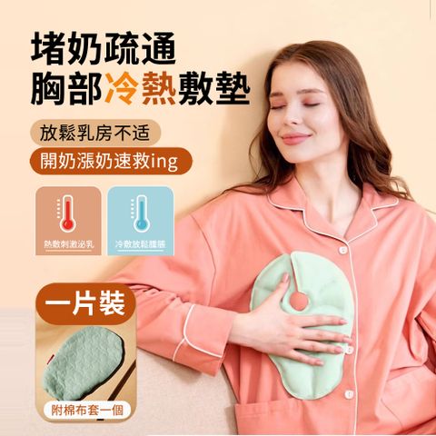 HADER 多功能乳房兩用冷敷墊熱敷墊 寶媽堵奶通奶神器 通奶胸貼 凝膠冰袋 乳房通乳冰貼