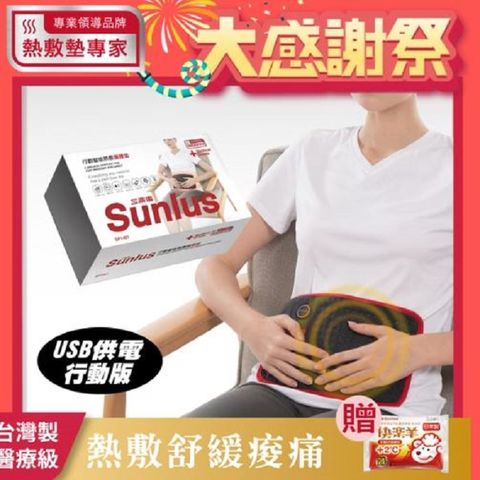 Sunlus三樂事行動智能熱敷腹腰墊