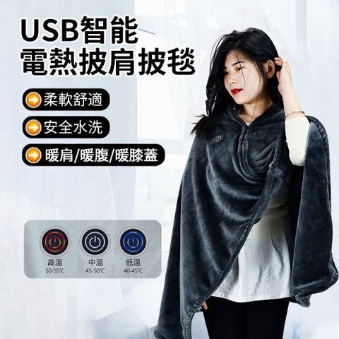 HADER 智能電熱披肩暖身毯 法蘭絨午休披毯 USB發熱披肩 暖宮/暖腿/暖背 電熱毯