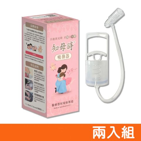 知母時 (最新款)吸鼻器 負壓真空吸鼻器 兩入組