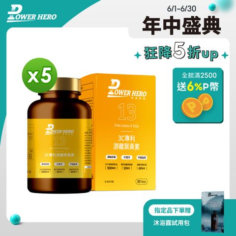 PowerHero 勁漢英雄 3C專利游離葉黃素x5盒 (60顆/盒)