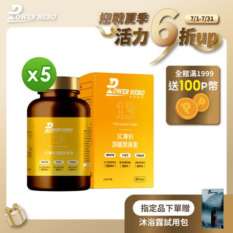 【PowerHero勁漢英雄】3C專利游離葉黃素x5 (60顆/盒)