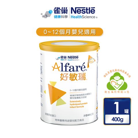 Nestle 雀巢 健康科學 好敏瑞高度水解蛋白嬰兒配方 400g*1罐(專為0~12個月嬰兒所設計)