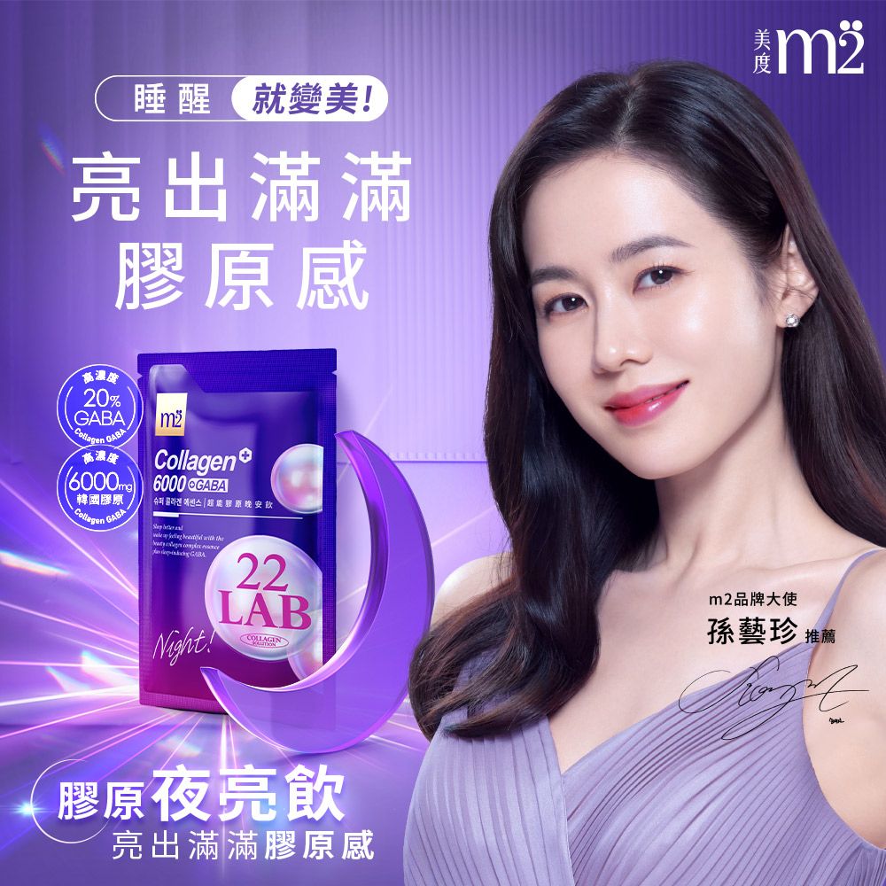 睡醒就變美亮出滿滿感20%6000m 6000 GABA韓國膠原Collagen GABA膠原晚安    theGABA!22AB膠原夜亮飲亮出滿滿膠原感m2品牌大使孫藝珍 推薦L