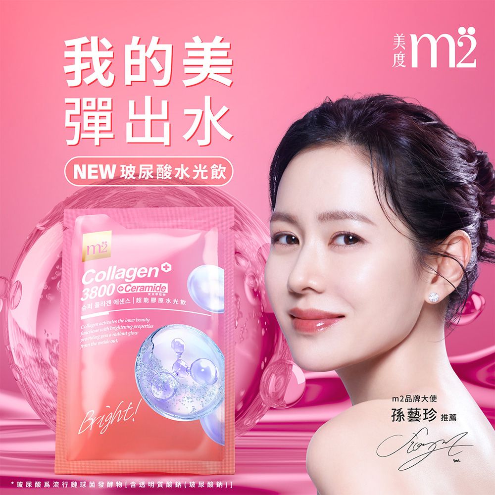 我的彈出水NEW 玻尿酸水光飲3800 Ceramide超能膠原水光飲Collagen  the  beauty with brightening properties  a radiant glow the  *玻尿酸爲流行鏈球菌發酵物[含透明質酸鈉(玻尿酸鈉)]美m2品牌大使孫藝珍 推薦