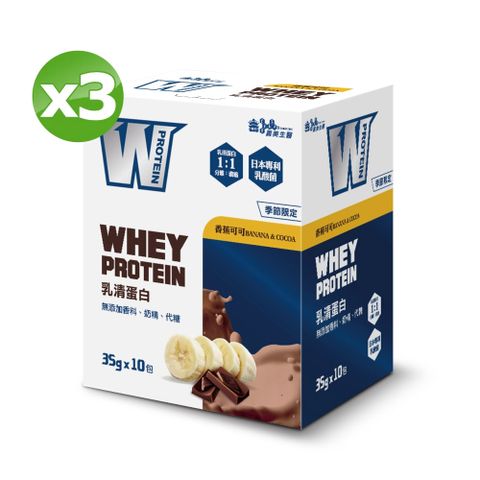 義美生醫 W PROTEIN乳清蛋白飲-香蕉可可350g(35g*10包)/盒x3盒