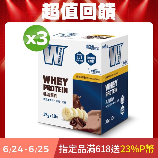 義美生醫 W PROTEIN乳清蛋白飲-香蕉可可350g(35g*10包)/盒x3盒