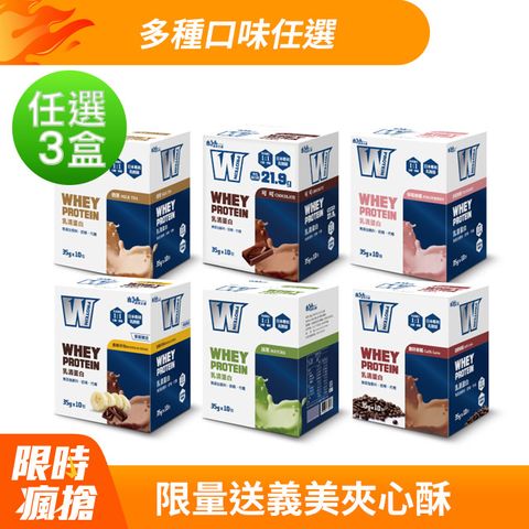 義美生醫 W PROTEIN乳清蛋白飲 (35g*10包x3盒)