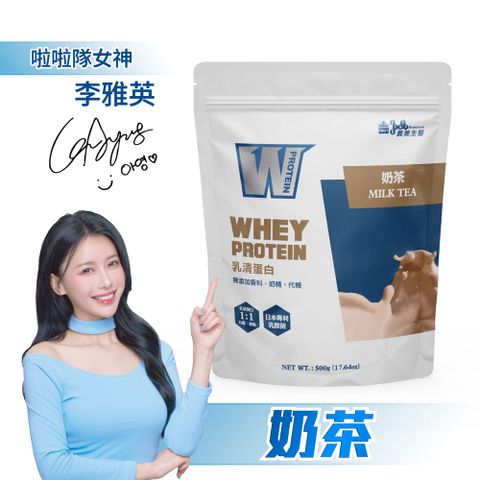 義美生醫 W PROTEIN乳清蛋白飲-奶茶 (500g/包)