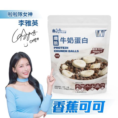 義美生醫 W PROTEIN纖脆牛奶蛋白-香蕉可可250g