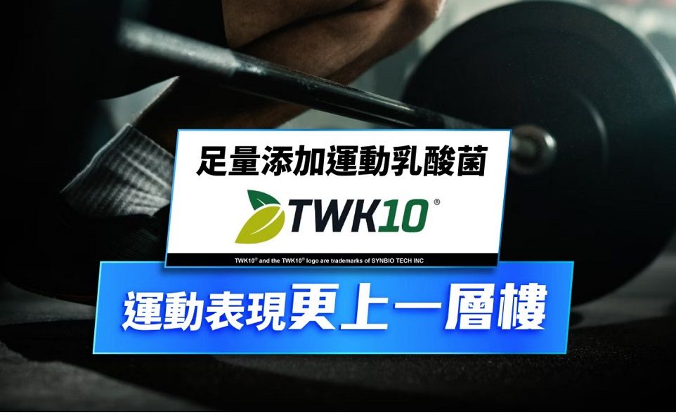 足添加運動乳酸菌TWK10TWK10 and the TWK10 logo are trademarks of SYNBIO TECH INC運動表現更上一層樓