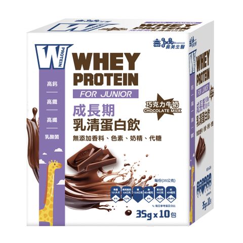 【義美生醫】 W PROTEIN JUNIOR成長期乳清蛋白飲-巧克力牛奶(35g*10包/盒)