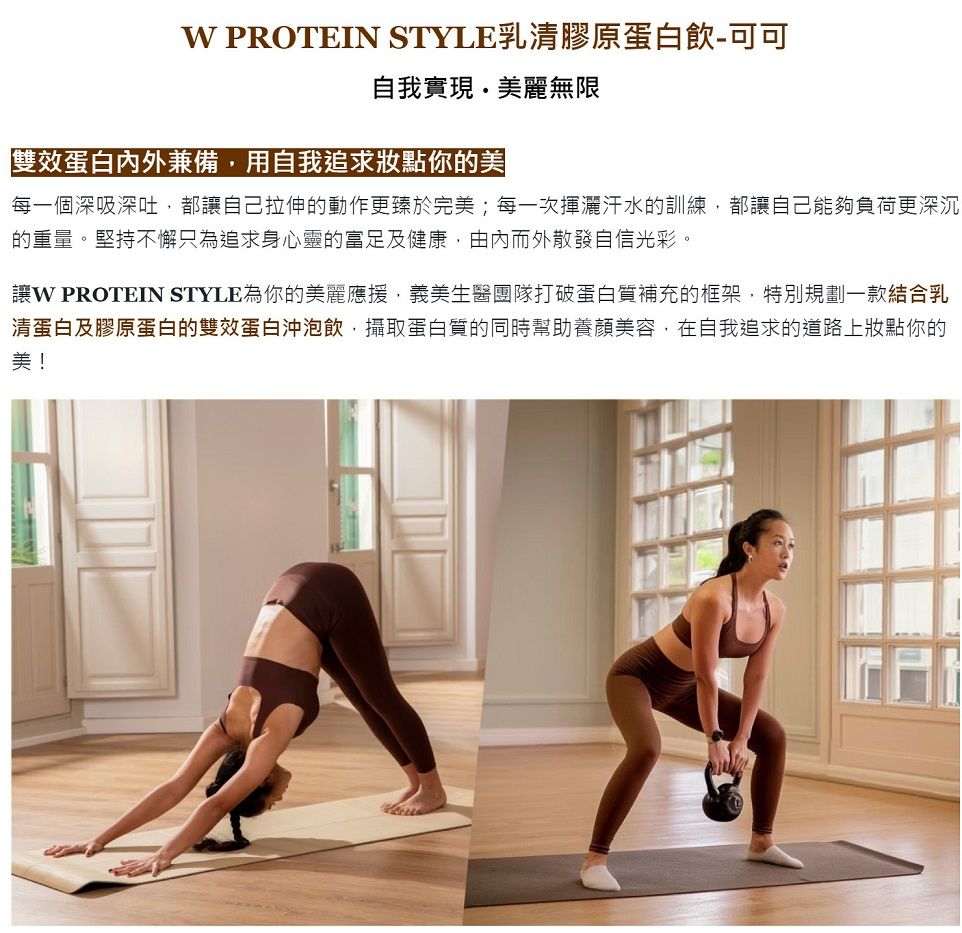 PROTEIN STYLE乳清膠原蛋白飲-可可自我實現美麗無限雙效蛋白內外兼備用自我追求你的美每一個深吸深吐,都自己拉伸的動作更臻於完美;每一次揮灑汗水的訓練,都讓自己能夠負荷更深沉的重量。堅持不懈只為追求身心靈的富足及健康,由內而外散發自信光彩。讓 PROTEIN STYLE為你的美麗應援,義美生醫團隊打破蛋白質補充的框架,特別規劃一款結合乳清蛋白及膠原蛋白的雙效蛋白沖泡飲,攝取蛋白質的同時幫助養顏美容,在自我追求的道路上你的美!