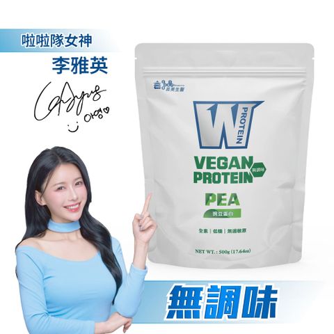 義美生醫W PROTEIN VEGAN豌豆蛋白(500g *1袋)