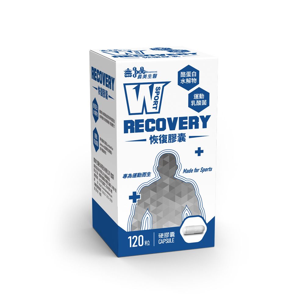 義美生醫 W SPORT RECOVERY恢復膠囊(120粒/盒)