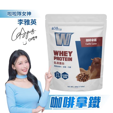 義美生醫 W PROTEIN乳清蛋白飲-咖啡拿鐵 (500g/包)