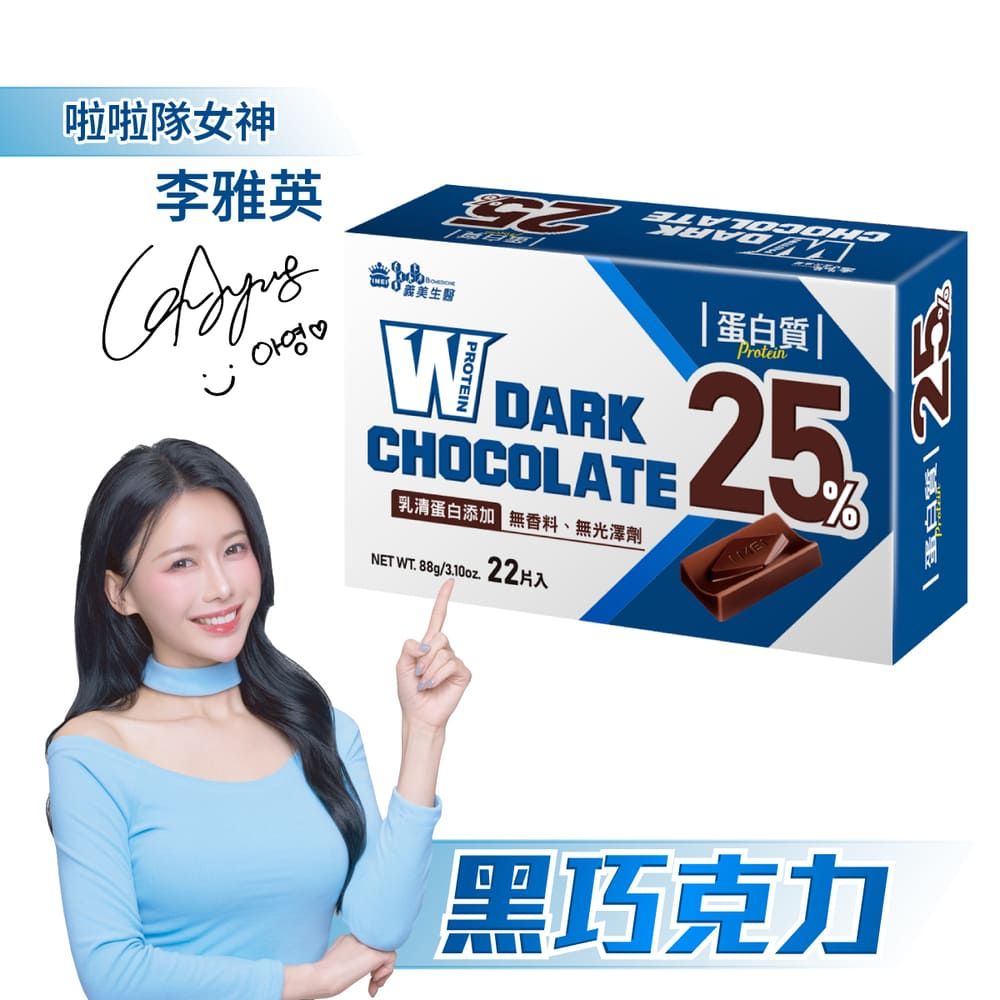 義美生醫 W PROTEIN高蛋白黑巧克力 (4g*22片/盒)