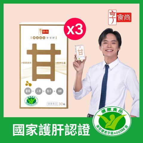 【享食尚】黃金組合甘甘好(30粒/盒)x3盒