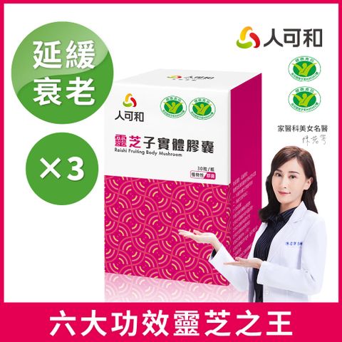 人可和 靈芝子實體膠囊 30粒x3盒