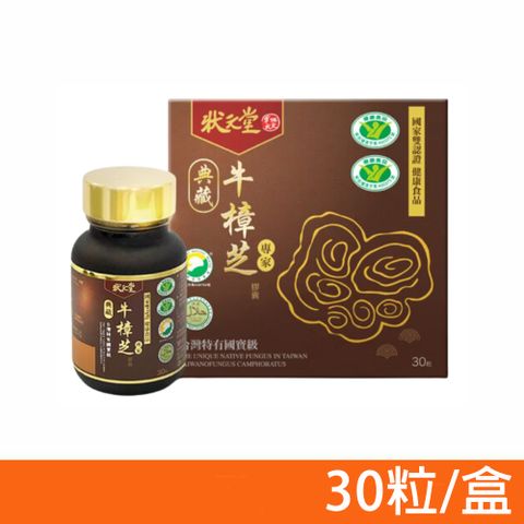 狀元堂 典藏牛樟芝膠囊 30粒/盒 (國家雙認證健康食品)