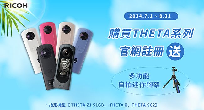 2024.7.1 8.31購買THETA系列官網註冊送多功能自拍迷你腳架·指定機型《THETA Z1 51GB、 THETA X、THETA SC2》