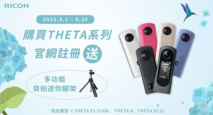 RICOH2025.5.1 6.30購買THETA系列官網註冊送多功能自拍迷你腳架·指定機型《THETA Z1 51GB、 THETA X、THETA SC2》