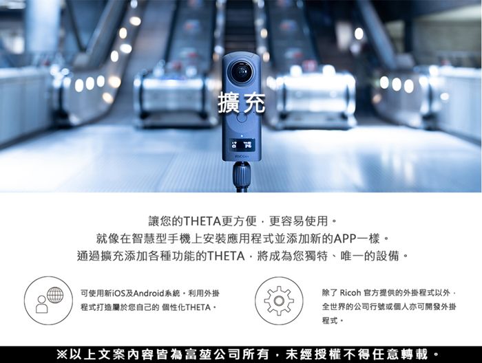 Do擴充讓您的THETA更方便更容易使用。就像在智慧型手機上安裝應用程式並添加新的APP一樣。通過擴充添加各種功能的THETA將成為您獨特、唯一的設備。可使用新iOS及Android系統利用外掛程式打造屬於您自己的 個性化THETA除了 Ricoh 官方提供的外掛程式以外,全世界的公司行號或個人亦可開發外掛程式。※以上文案內容皆為富堃公司所有,未經授權不得任意轉載。