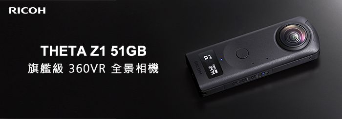 RICOH THETA Z1 51GB 旗艦級360VR 全景相機(公司貨) - PChome 24h購物