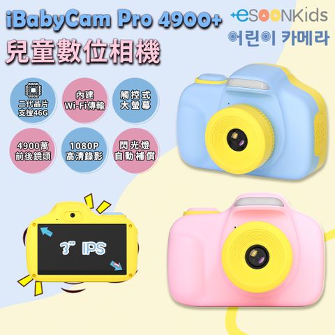 ESOON kids 兒童相機 iBabyCam Pro 4900萬像素 雙鏡頭 觸控大螢幕 兒童禮物 開學禮物