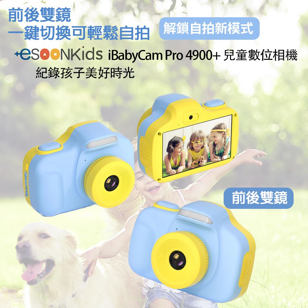 前後雙鏡一鍵切換可輕鬆 解鎖自拍新模式 iBabyCam Pro 4900+兒童數位相機紀錄孩子美好時光前後雙鏡