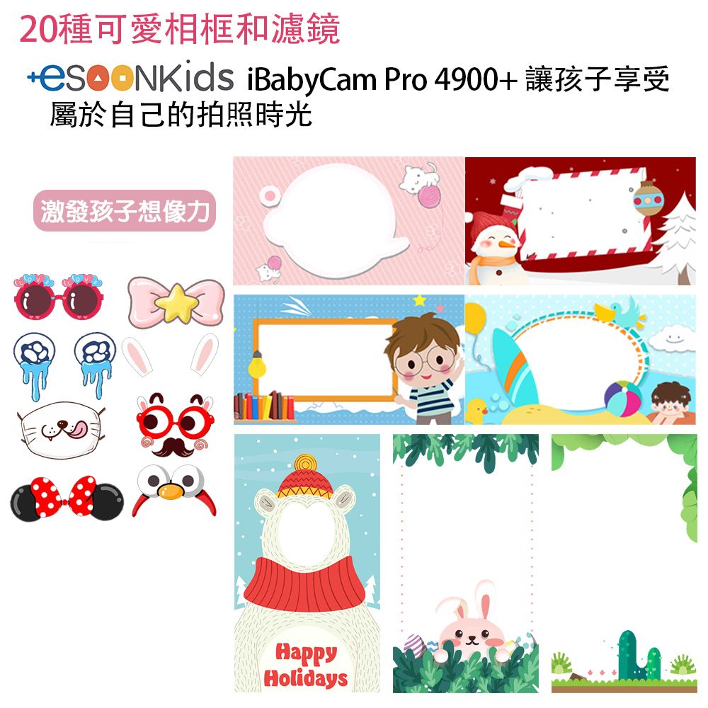 20種可愛相框和濾鏡+NKids iBabyCam Pro 4900+ 讓孩子享受屬於自己的拍照時光激發孩子想像力HappyHolidays