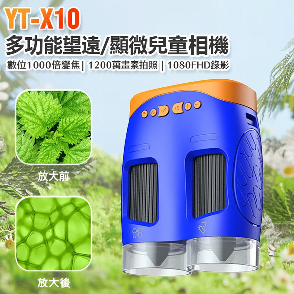  YT-X10 多功能望遠/顯微兒童相機 1080FHD錄影高畫質 1200萬像素 錄影/照相 1000倍變焦放大