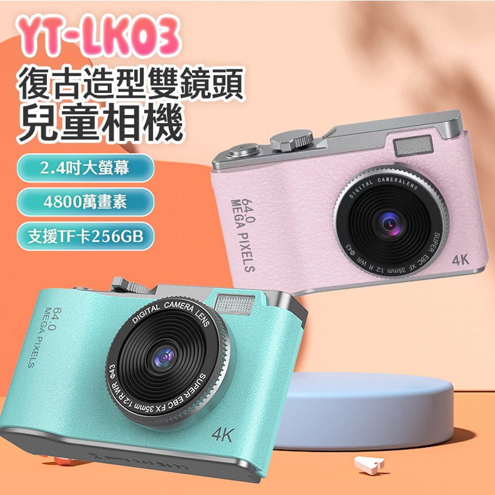  YT-LK03復古造型雙鏡頭兒童相機 1080P錄影高畫質 4800萬像素 錄影/照相 可愛邊框 計時自拍