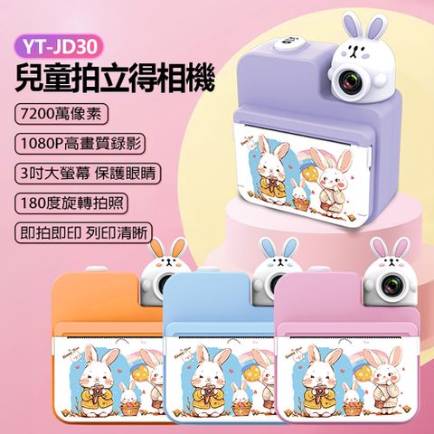 附64GB記憶卡+全配套餐一 YT-JD30 兒童拍立得相機