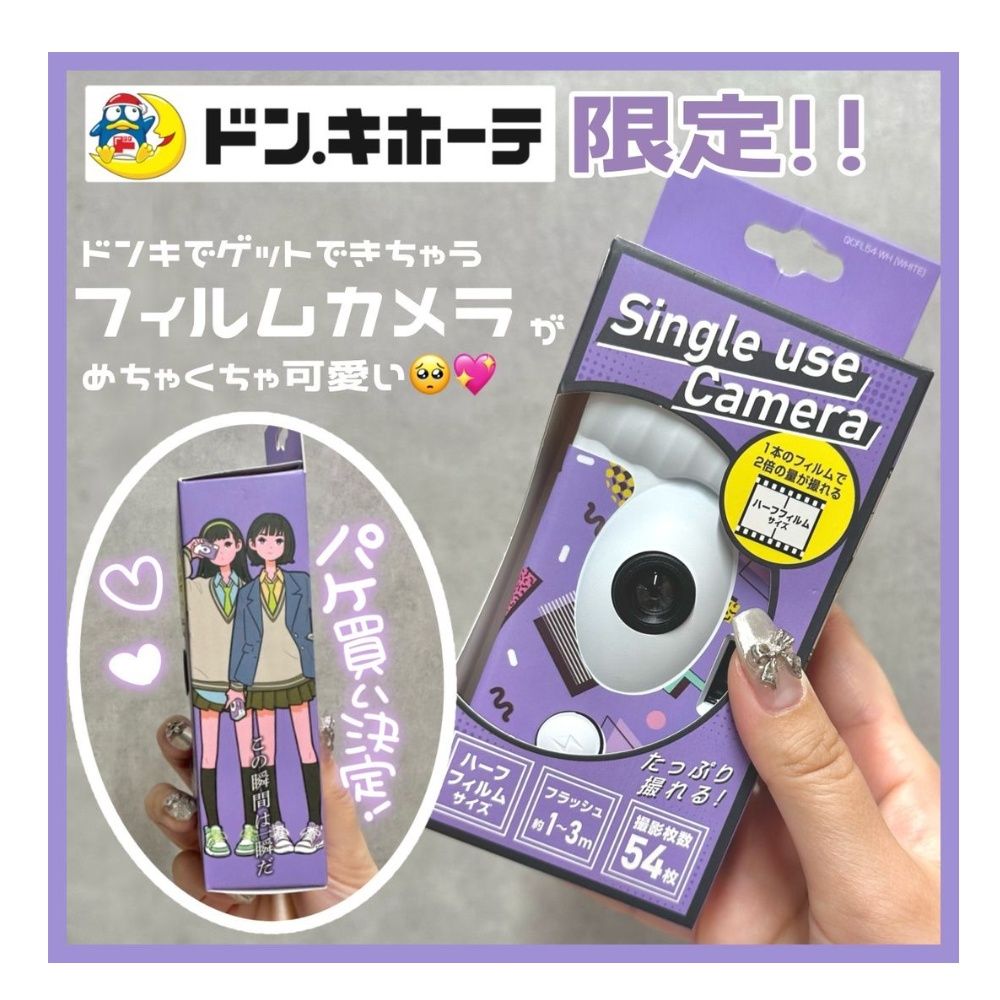 ドンキホーテ 限定!!ドンキでゲットできちゃうフィルムカメラが可愛い WH Single useCamera1本のフィルムで2倍の量が撮れる買い決定!たっぷり撮れる!枚数フィルムフラッシュサイズ約 13m 54 枚