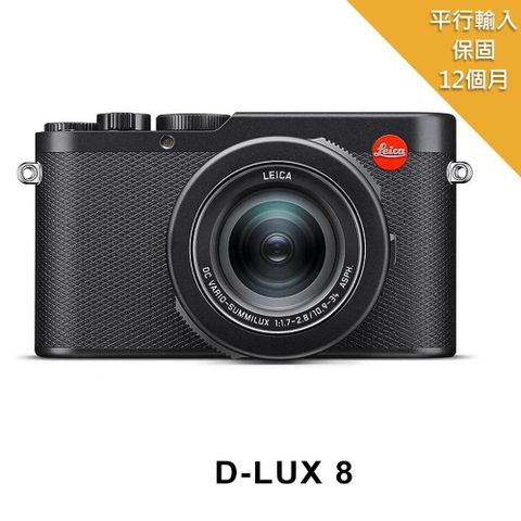 【LEICA 徠卡】D-Lux 8 便攜式數位相機(平行輸入)