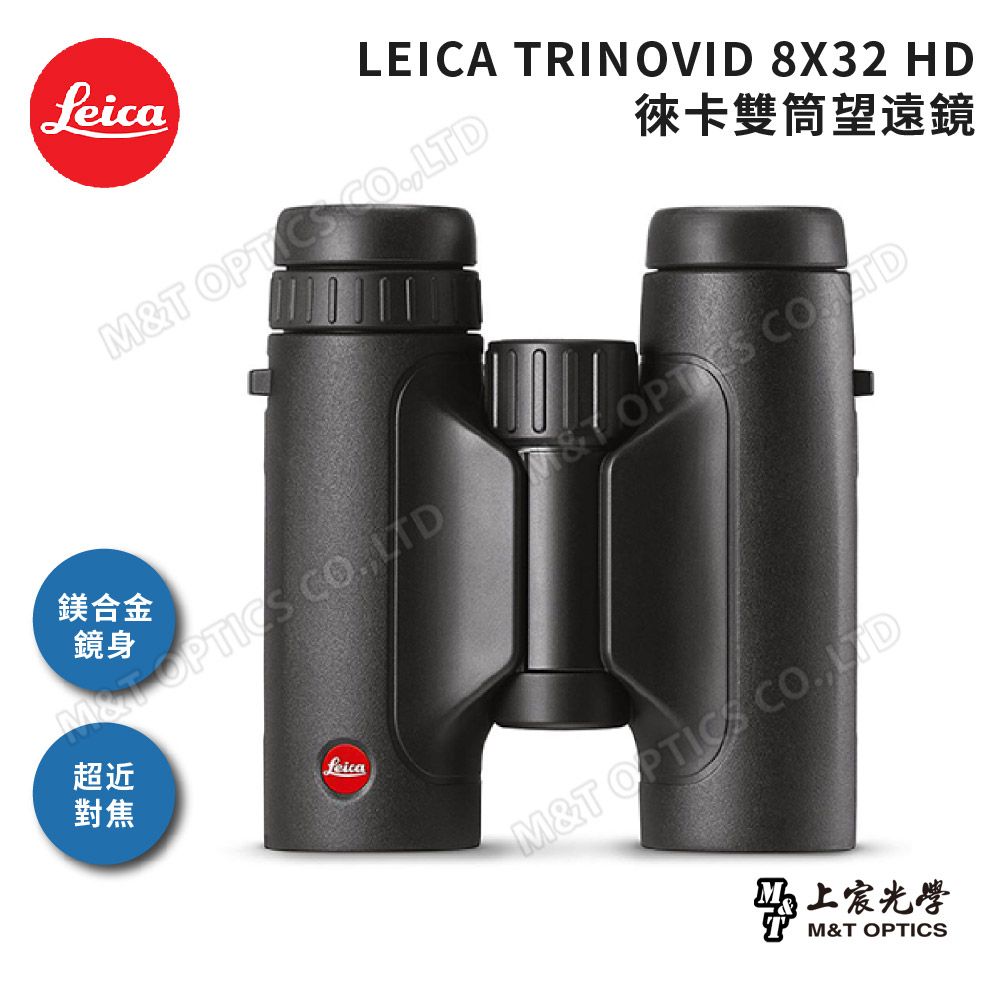 LEICA 徠卡  TRINOVID 8X32 HD 雙筒望遠鏡(公司貨)