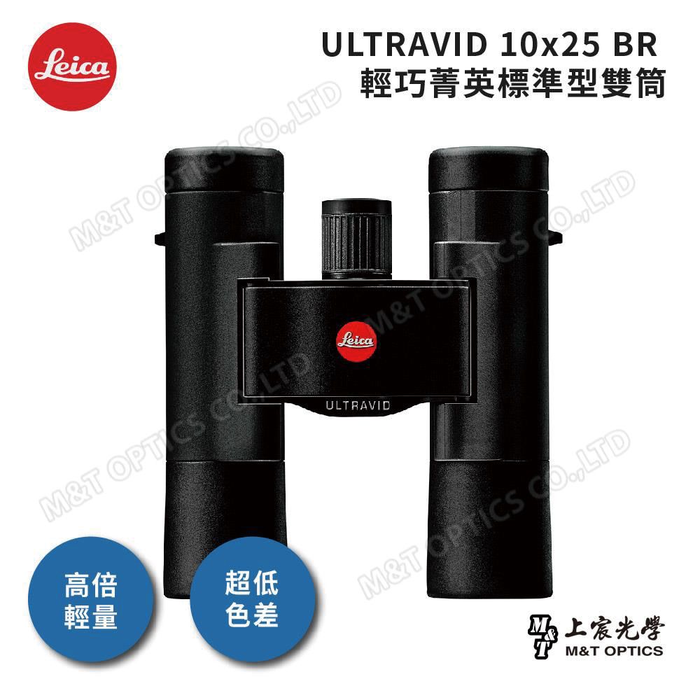 LEICA 徠卡  ULTRAVID 10x25 BR 輕巧菁英標準型