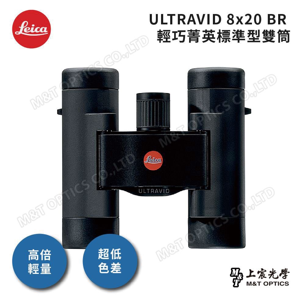 LEICA 徠卡 ULTRAVID 8x20 BR 輕巧菁英標準型