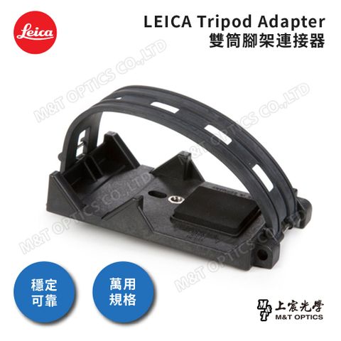 LEICA 徠卡 原廠雙筒腳架連接器