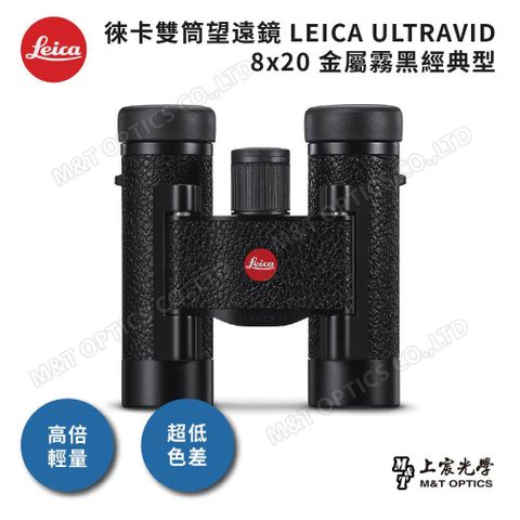 總代理公司貨LEICA ULTRAVID 8x20 金屬霧黑經典型