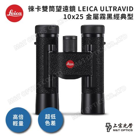 總代理公司貨LEICA ULTRAVID 10x25 金屬霧黑經典型