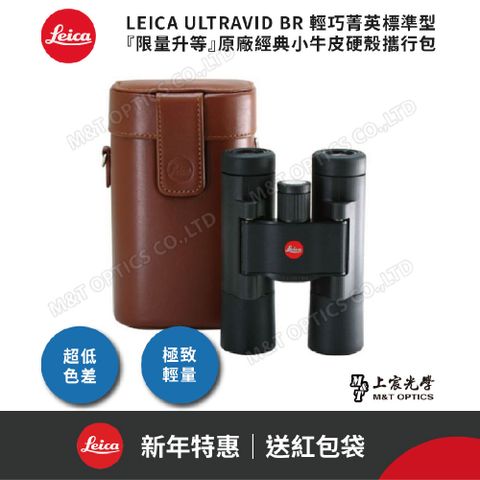 LEICA 徠卡 ULTRAVID 10X25 BR 輕巧菁英標準型『限量升等』經典小牛皮硬殼攜行包