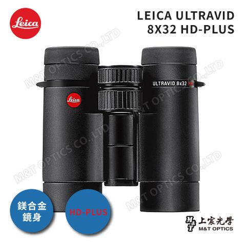 總代理公司貨LEICA ULTRAVID HD-PLUS 8X32 徠卡頂級螢石雙筒望遠鏡