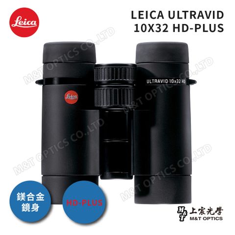 原廠保固公司貨LEICA ULTRAVID HD-PLUS 10X32 徠卡頂級螢石雙筒望遠鏡