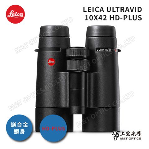 總代理公司貨LEICA ULTRAVID HD-PLUS 10X42 徠卡頂級螢石雙筒望遠鏡